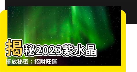 紫水晶球擺放位置|紫水晶怎麼放？擺放指南：提升生活運勢的祕訣 